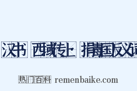 汉书·西域传上·捐毒国反义词是什么意思的图片